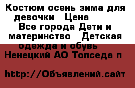 Костюм осень-зима для девочки › Цена ­ 600 - Все города Дети и материнство » Детская одежда и обувь   . Ненецкий АО,Топседа п.